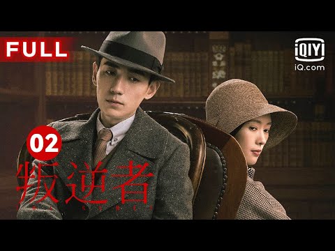 MULTISUB【最受欢迎谍战剧】《叛逆者》The Rebel EP02 ｜爱奇艺华语剧场