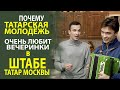 ШТАБ ТАТАР УСТАНОВИЛ НОВЫЙ РЕКОРД ПО ПОСЕЩАЕМОСТИ! ВСЕМ ГОСТЯМ НЕ ХВАТИЛО МЕСТА!!