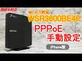 WSR3600BE4P iPhone版 初期設定 PPPoE手動設定Ver.(Wi-Fi接続、インターネット接続)