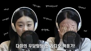 다미의 우당탕탕 첫 라디오 적응기! (feat.소울메이트)