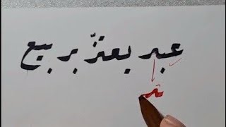 تصحيح درس خط الرقعة: "ب+د"، "ب+ر" بقلم الأستاذ أحمد جلال الدين