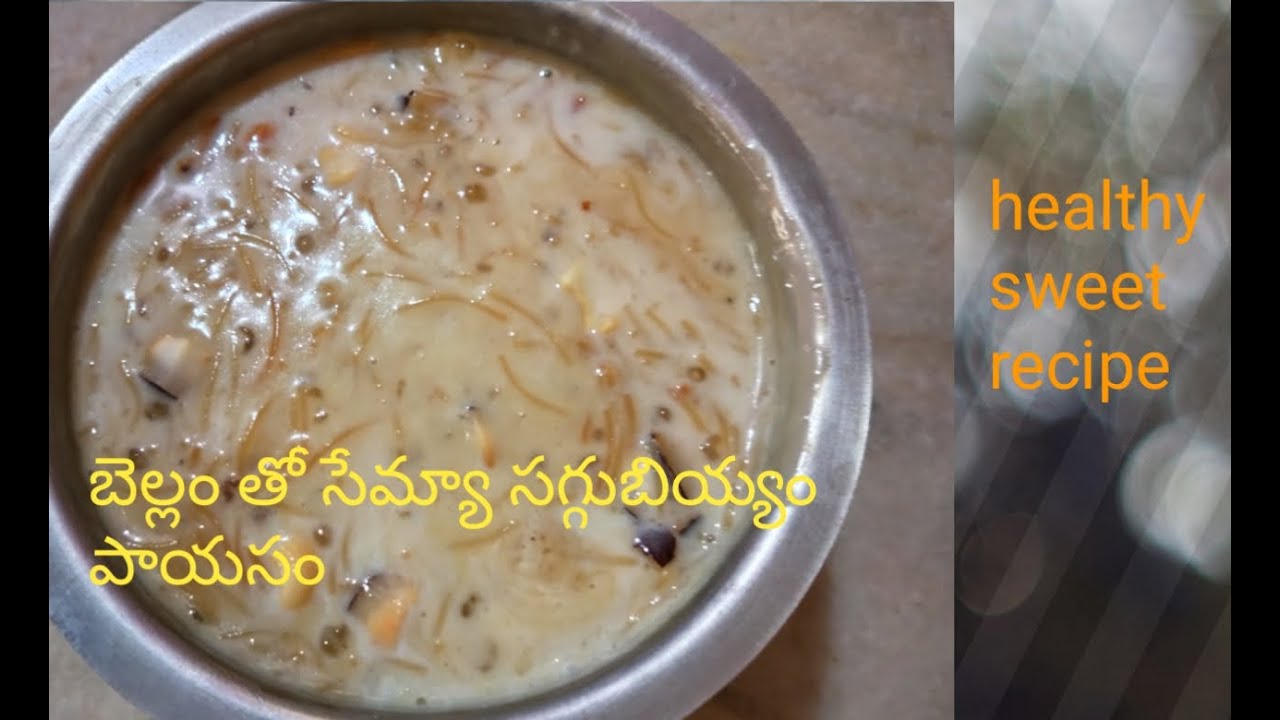 సగ్గుబియ్యం సేమ్యా పాయసం బెల్లం తో చేస్తే ఎంత బాగుంటుందో/saggubiyyam semiya payasam