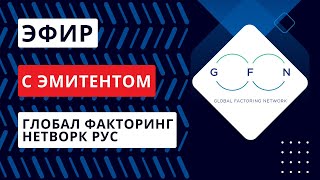 Эфир С Эмитентом Ооо «Глобал Факторинг Нетворк Рус» 18.12.2023 Г.