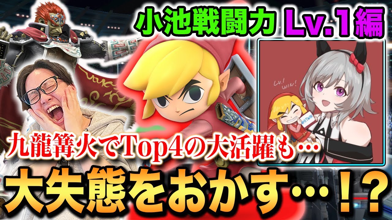 スマブラSP】LV.1トゥーンリンクが小池戦闘力初登場で盛大にやらかす