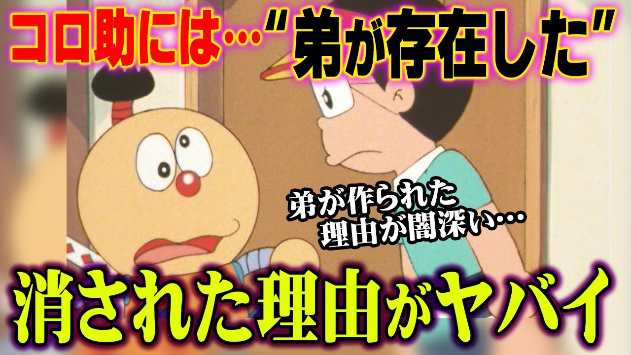 意味怖 コロ助の弟は処分されていた キテレツ大百科は都市伝説の