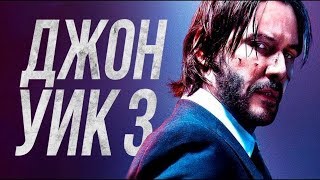 Джон Уик 3 — 2019  Трейлер на русском языке HD John Wick: Chapter 3 - Parabellum