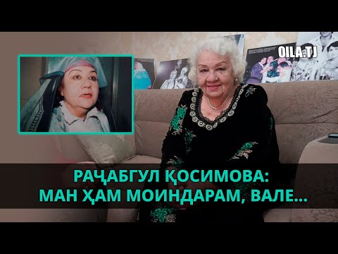 видео: Раҷабгул Қосимова: Ман ҳам моиндарам, вале...