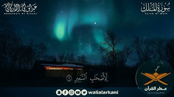 سورة الملك كاملة قبل النوم 😴 للقارئ عبد الولي الاركاني   ABDULWALI ALARKANI  ‎@quranperfume