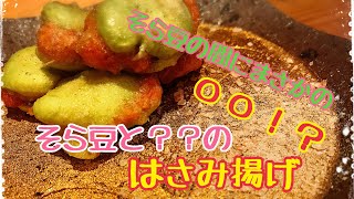 【超簡単】そら豆の中にまさかの〇〇？そら豆と〇〇のはさみ揚げ