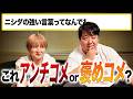 アンチコメントor褒めコメント？早押しクイズ
