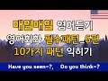 6. 영어회화 필수패턴 [ Have you seen~?, Do you think~?] 포함 10가지 영어패턴과 예문입니다.