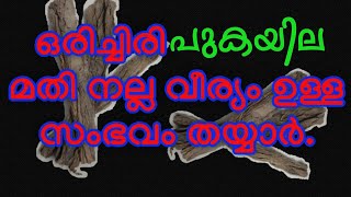 ഒരിച്ചിരി പുകയില മതി വീര്യം കൂടിയ സംഭവം തയ്യാർ|pukayila kashayam malayalam