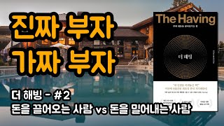 돈을 끌어오는 사람 vs 돈을 밀어내는 사람 #2 | 책 더 해빙, The Having, 이서윤, 홍주연