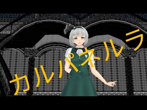 【東方MMD】妖夢でカルパネルラ！