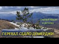 Гора-Кузнец в Крыму.  Перевал Седло Демерджи весной