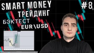 Бэктест #8: Всё по структуре | Smart Money, FVG, Ликвидность