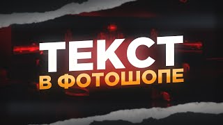 Как Сделать Красивый Текст в Фотошопе? | Гайд #2