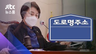 조두순 집 '도로명·건물번호'까지…성범죄자 신상공개 강화 / JTBC 뉴스룸