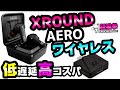 【コスパ低遅延で驚きの機能!?】XROUND AERO Wireless ガチレビュー‼ エアロワイヤレス [ゲーミングイヤホン][超猫拳周辺機器]