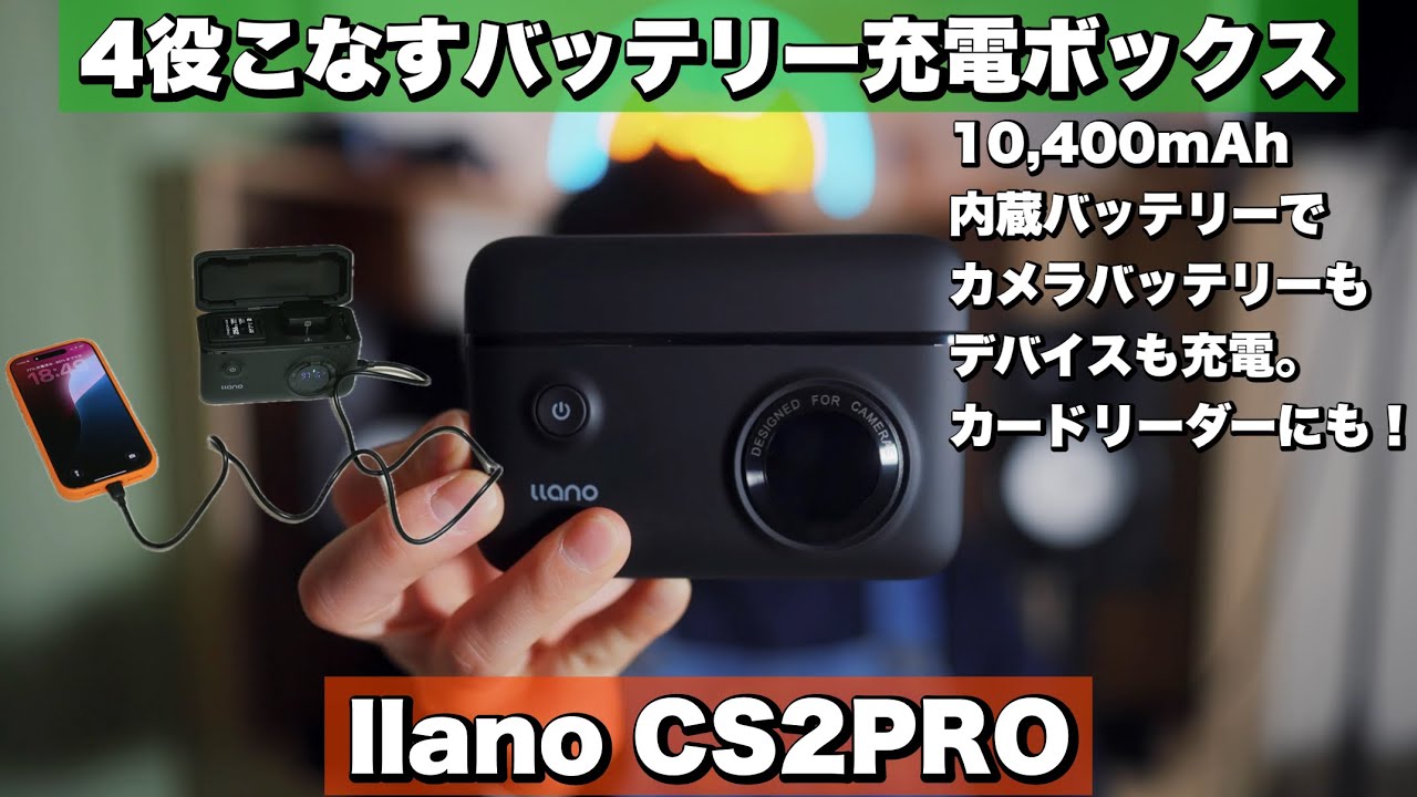 Ilano CS2PRO Review] A camera battery charging box that serves
