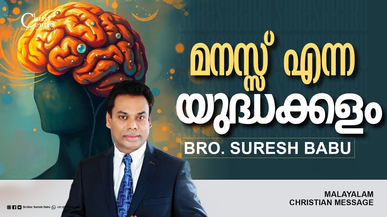 മനസ്സ് എന്ന യുദ്ധക്കളം | Br Suresh Babu | Malayalam Christian Message