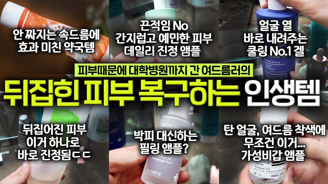 여드름 피부라면 제발 보세요…피부 무조건 좋아지는 ⭐️인생템 6개⭐️털어보기 (조이님)