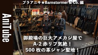 【ブラアニキ★BarnStormer&Co.編】御殿場の巨大アメカジ屋でA2赤リブ気絶 500枚の革ジャン聖地 50ブランドで15,000アイテムの品揃え