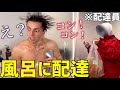 出前の配達員がお風呂場まで乱入して来たら弟はどうするのか!?【ドッキリ】