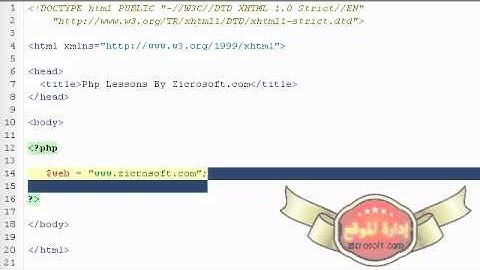 دورة لغة البرمجة php بالعربية الدرس 2