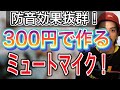 【防音対策】家で大きな声出せない方へ 300円でミュートマイク作ってみた【ボイトレ】【ボイストレーニング】【カラオケ】