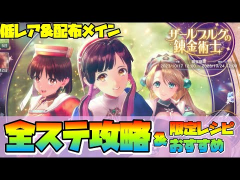 【レスレリ】『ザールブルグ』低レア&配布メイン攻略&おすすめ限定アイテム/レシピ【ザールブルグの錬金術師】【ストーリーイベント】