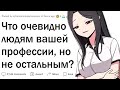 Секреты профессий, про которые люди ничего не знают