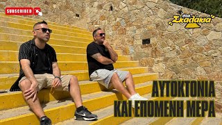 Αυτοκτονία και επόμενη μέρα… #aekfc #aek