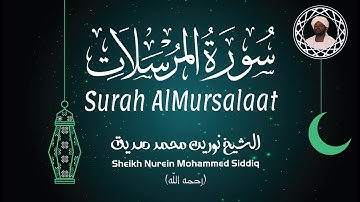 الشيخ نورين محمد صديق سورة المرسلات Sheikh / Nurein Mohammed Siddig - Surah AlMursalaat