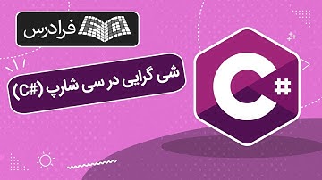 آموزش شی‌ گرایی در سی شارپ (C#)