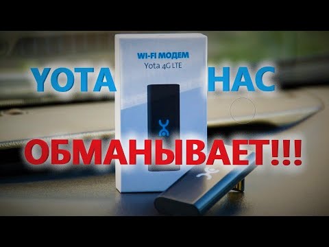 YOTA НАС ОБМАНЫВАЕТ!!! КАК УЛУЧШИТЬ СКОРОСТЬ МОДЕМА YOTA 4G Wi-Fi  И ПОЧЕМУ МОДЕМ ГРЕЕТСЯ?!!