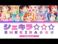 [FULL] Shekira☆☆☆ — Liella! — Lyrics (KAN/ROM/ENG/ESP).