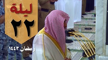 صلاة التراويح ليلة 22 رمضان 1443 من الحرم النبوي - صلاح البدير - من سورة المؤمنون