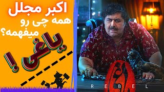 خلاصه سریال یاغی قسمت پانزدهم 15 | معرفی سریال یاغی | قسمت پانزدهم 15 سریال یاغی