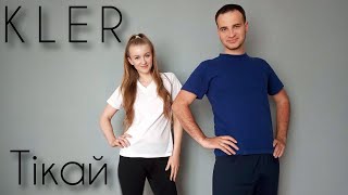 KLER - Тікай | Фітнес Для Дітей | Руханка Для Дітей | Аеробіка | Розминка