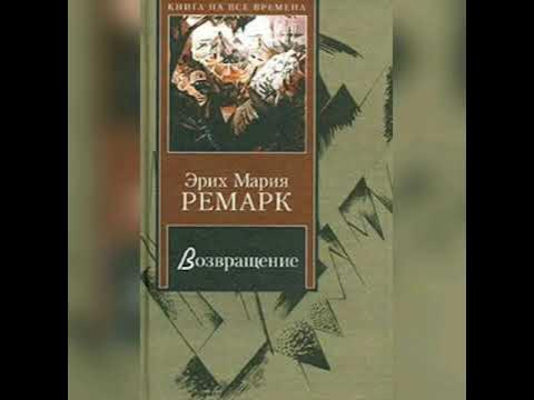 эрих мария ремарк эксклюзивная классика. эрих мария ремарк возвращение купить. возвращение книга книги эриха марии ремарка. на обратном пути эрих мария ремарк книга. три товарища эрих.