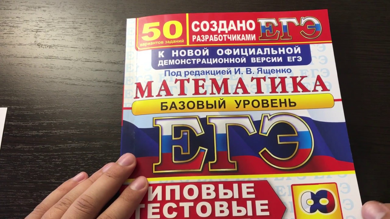 Егэ базовый уровень 1 вариант. Ященко математика. Ященко ЕГЭ 2018. Сборник база ЕГЭ Ященко 2018. ЕГЭ математика 2018 базовый уровень Ященко.