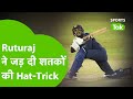 गजब की फॉर्म में चल रहे हैं Ruturaj Gaikwad, Vijay Hazare Trophy में जड़ी लगातार तीसरी Century |