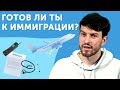 ПОРА ВАЛИТЬ из России? Все про иммиграцию с английским языком