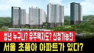 성년 누구나 과거 당첨 사실이 있어도 유주택자도 청약 가능한 서울 초품아 아파트 서울대벤처타운역 푸르지오