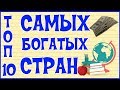 💰 ТОП-10 БОГАТЫХ СТРАН 💰