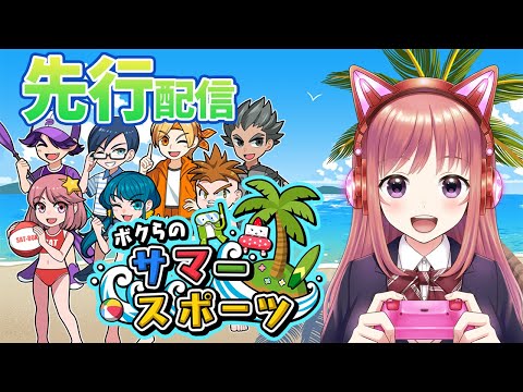 【先行プレイ】新作ゲーム『ボクらのサマースポーツ』　夏の遊びを制覇する☆【ライブ】Switch