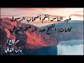 خير الناس أنتم أصحاب رسول الله كلمات الشيخ البرعي خير الناس أنتم أصحاب رسول الله كلمات الشيخ البرعي