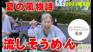 マ メゾン花水木 長泉 流しそうめん大会 22年 夏 Youtube