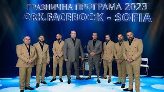 Ork.Facebook - Sofia - Praznichna Programa 2023/ Ibro Sofia, Cekata/